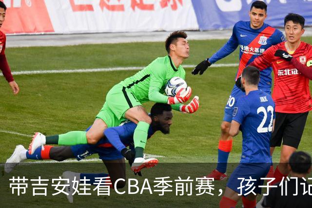 带吉安娃看CBA季前赛，孩子们记住的不是比分是球员离我这么近
