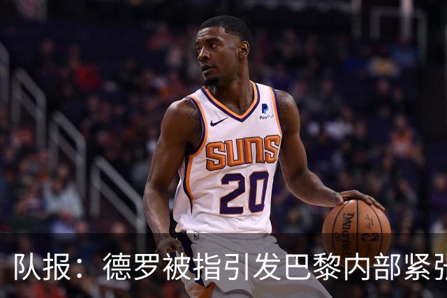 队报：德罗被指引发巴黎内部紧张，疑因与恩里克同经纪人获优待